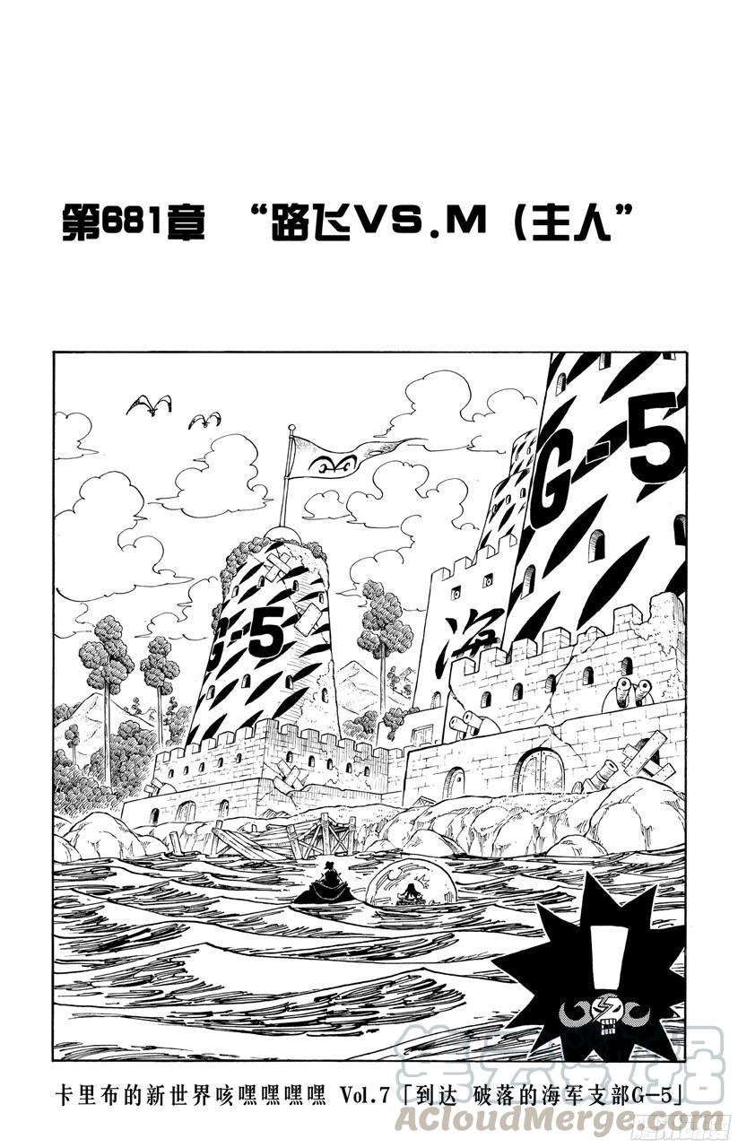 🍹航海王 第681话 路飞vs.M（主人） 第1页
