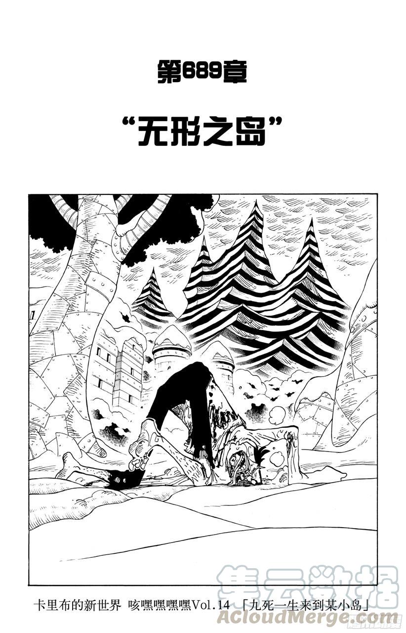🍹航海王 第689话 无形之岛 第1页