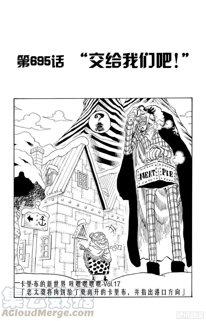 🍹航海王 第695话 交给我们吧！ 第1页