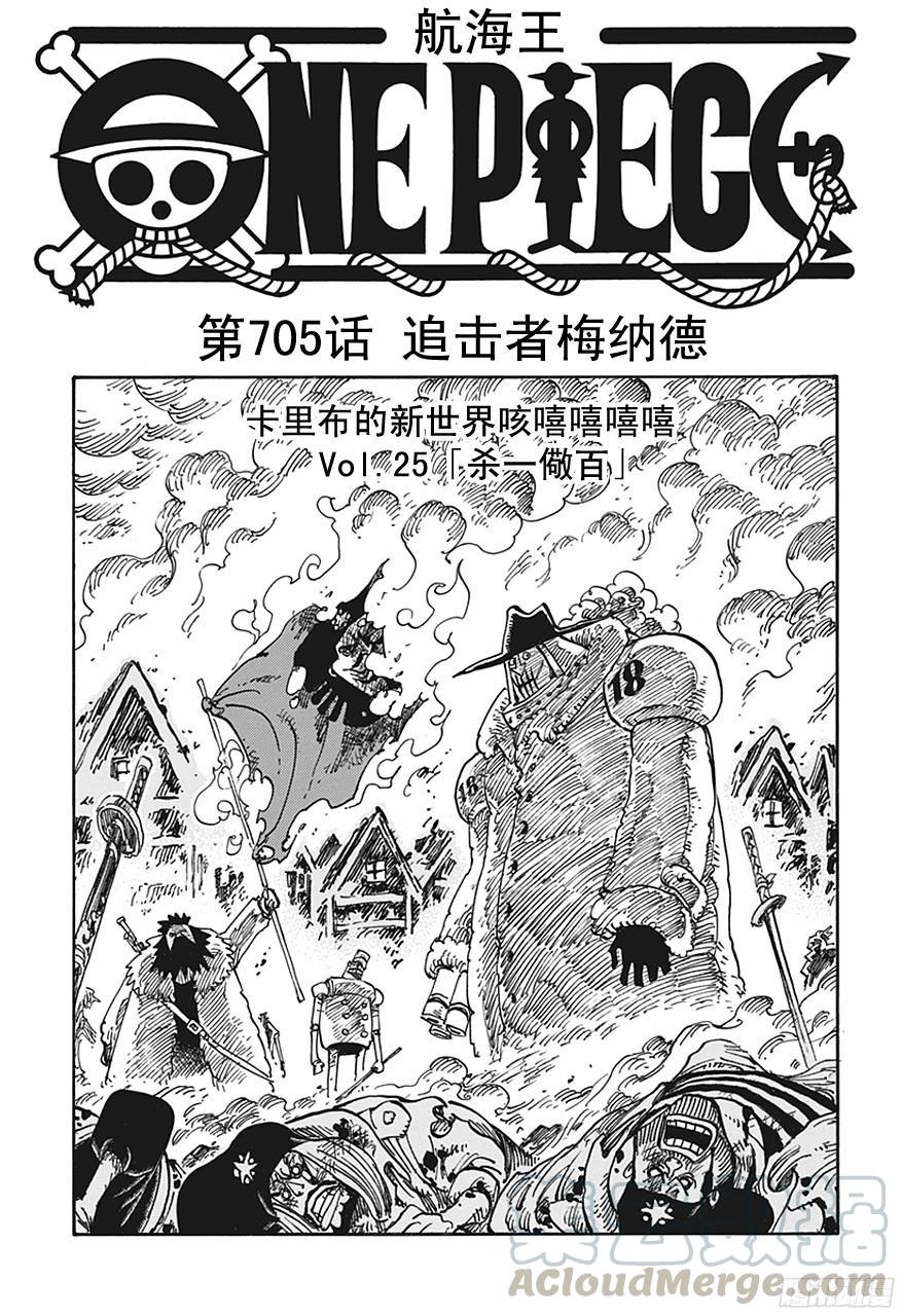 🍹航海王 第705话 追击者梅纳徳 第1页