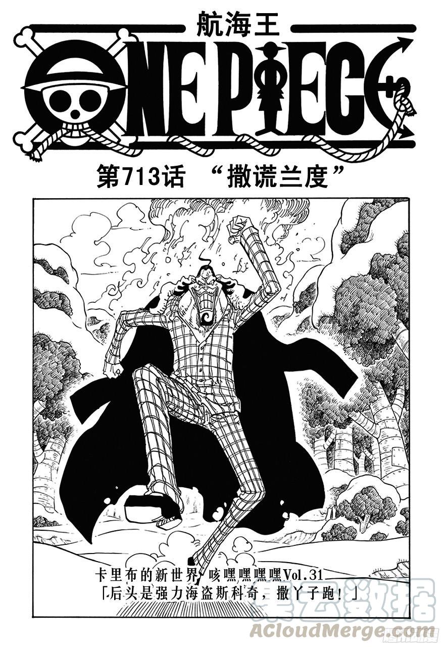 🍹航海王 第713话 撒谎兰度 第1页