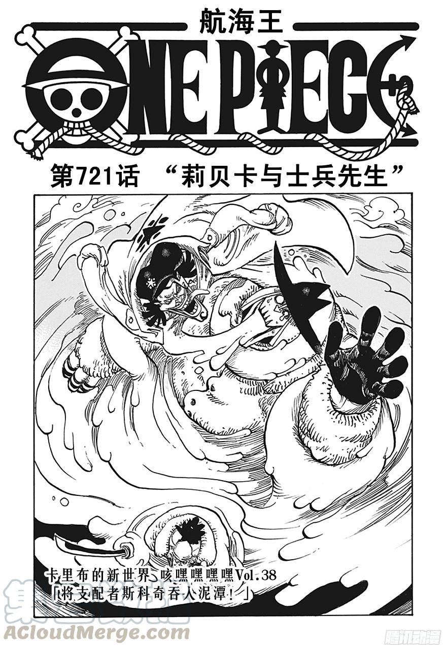 🍹航海王 第721话 莉贝卡与士兵先生 第1页
