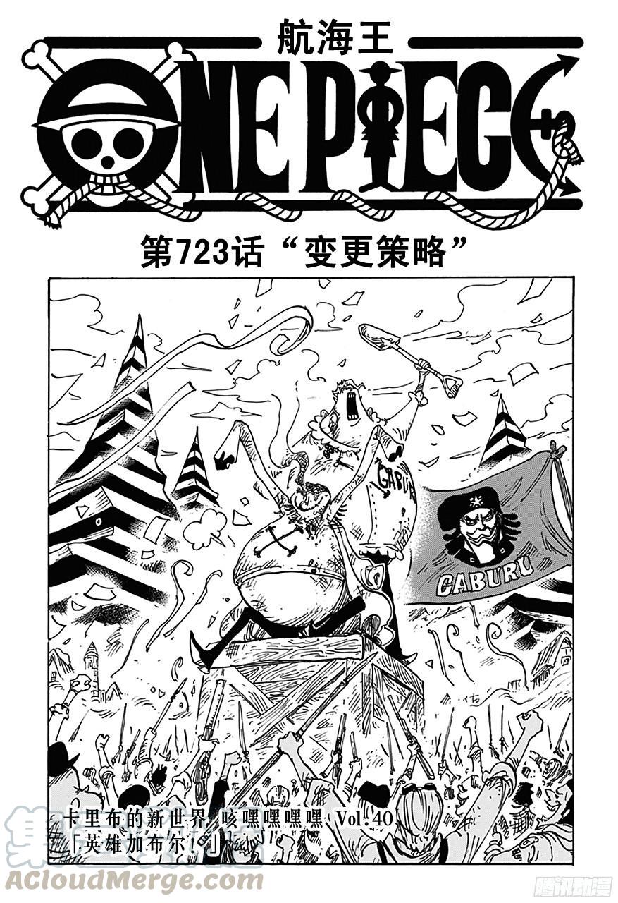 🍹航海王 第723话 变更策略 第1页