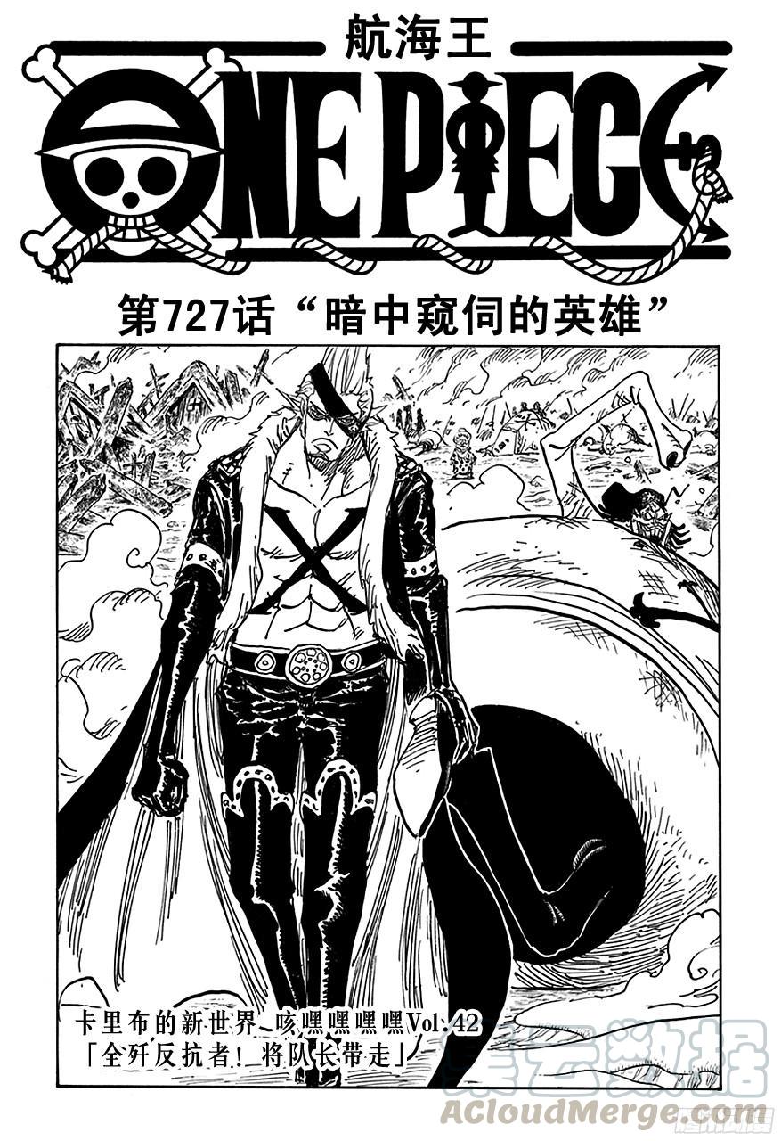 🍹航海王 第727话 暗中窥伺的英雄 第1页