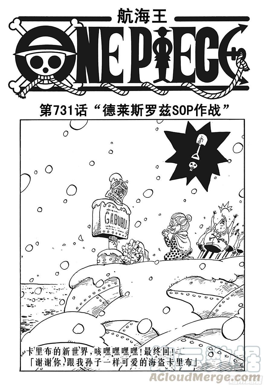 🍹航海王 第731话 德莱斯罗兹SOP作战 第1页