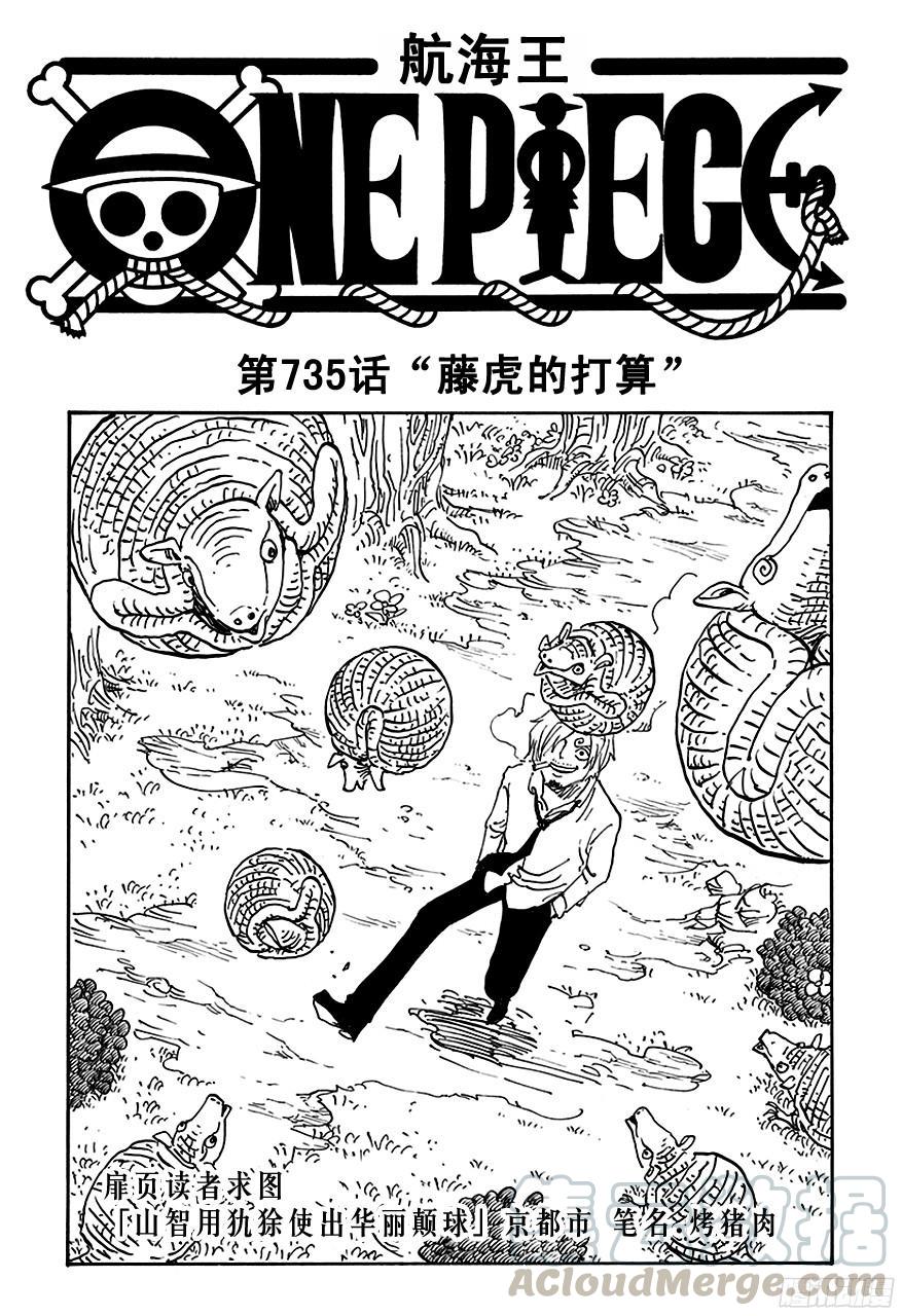 🍹航海王 第735话 藤虎的打算 第1页