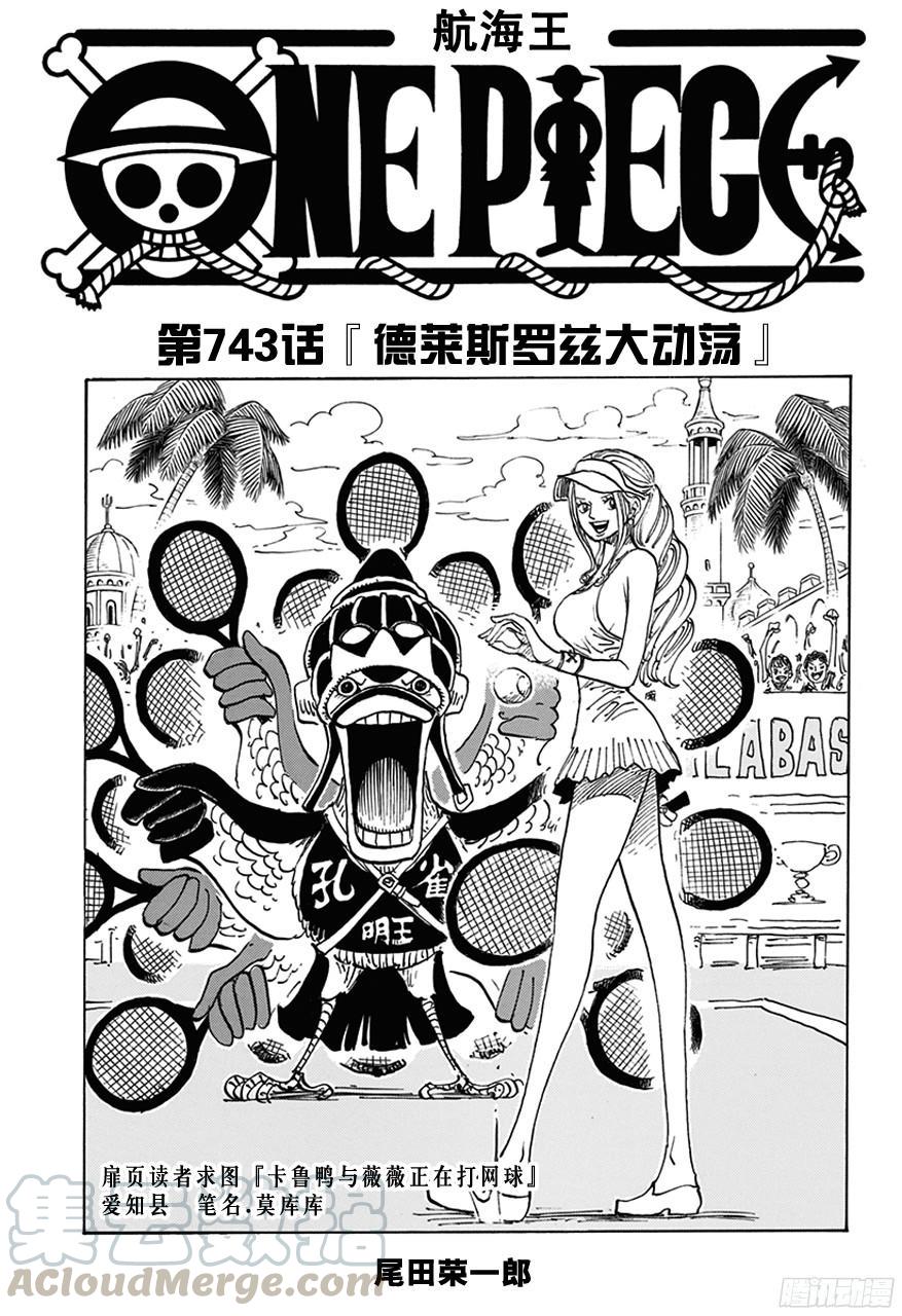 🍹航海王 第743话 德莱斯罗兹大动荡 第1页