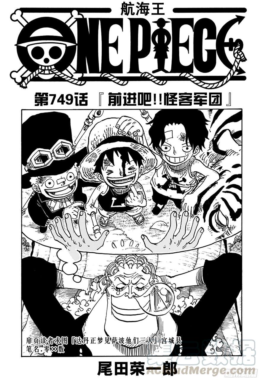 🍹航海王 第749话 前进吧！！怪客军团 第1页