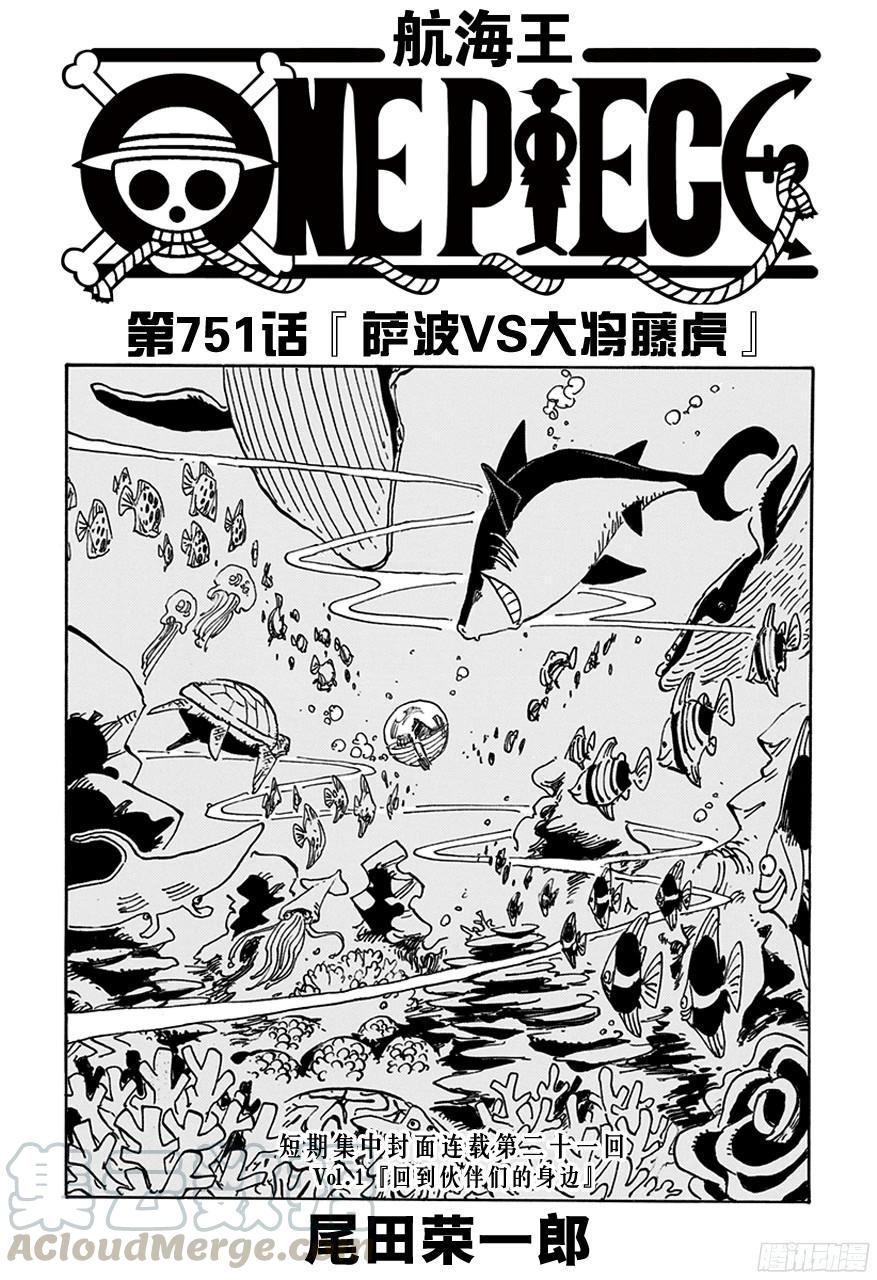 🍹航海王 第751话 萨波VS大将藤虎 第1页