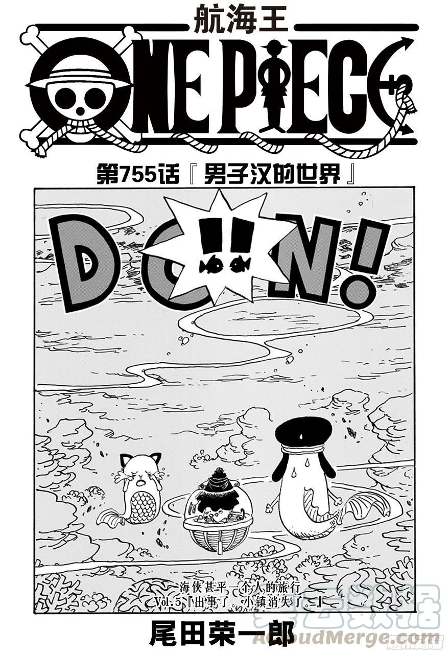 🍹航海王 第755话 男子汉的世界 第1页