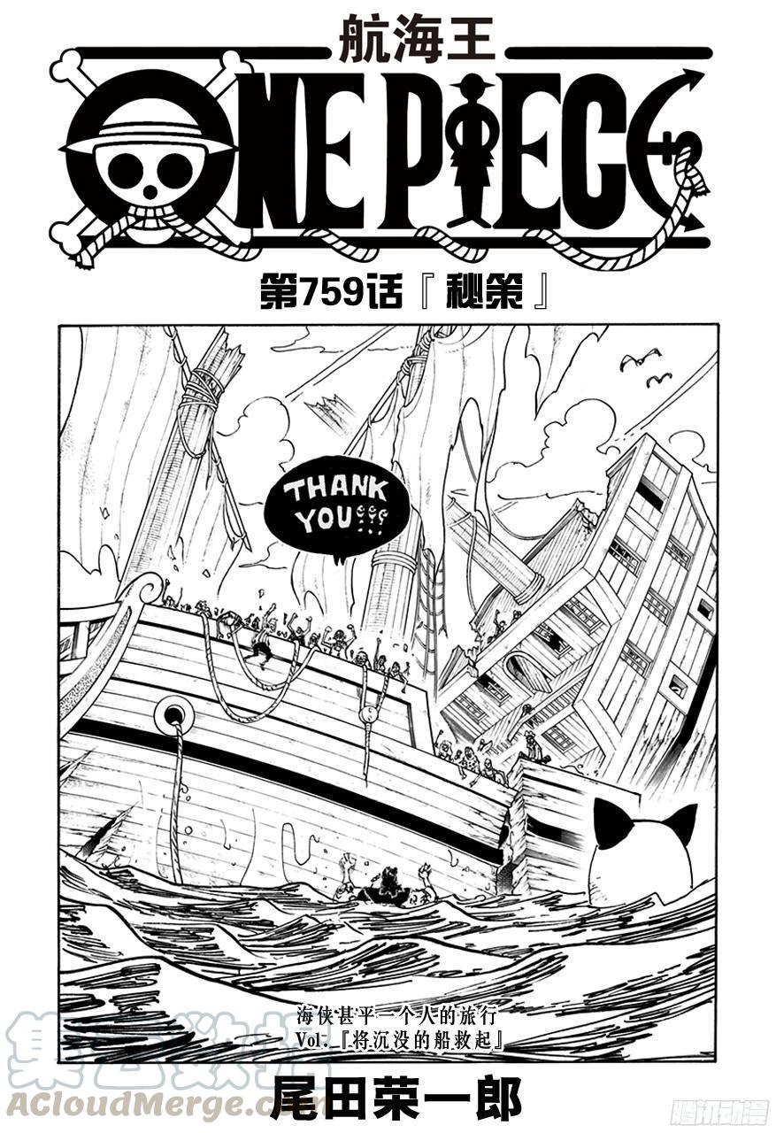 🍹航海王 第759话 秘策 第1页