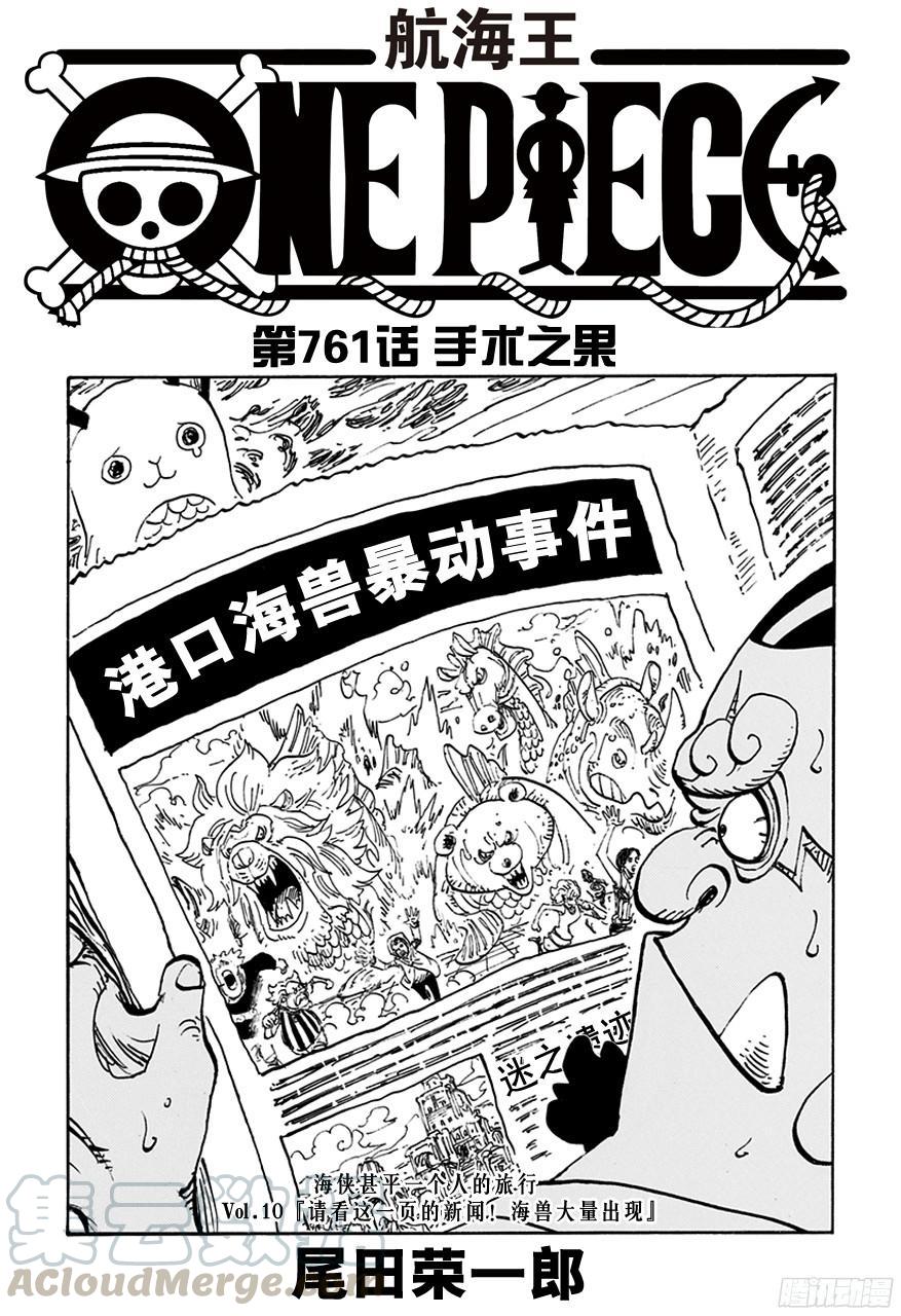 🍹航海王 第761话 手术之果 第1页