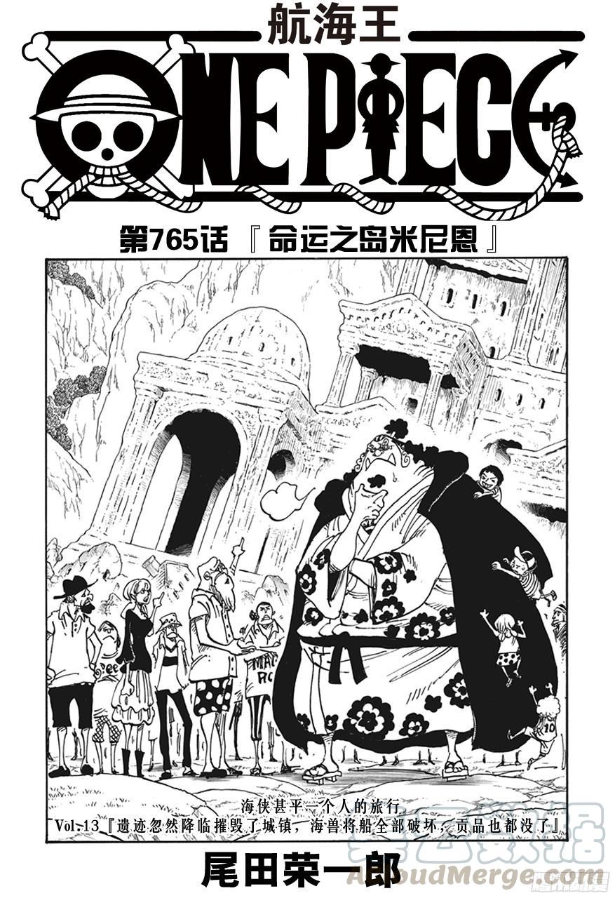 🍹航海王 第765话 命运之岛米尼恩 第1页
