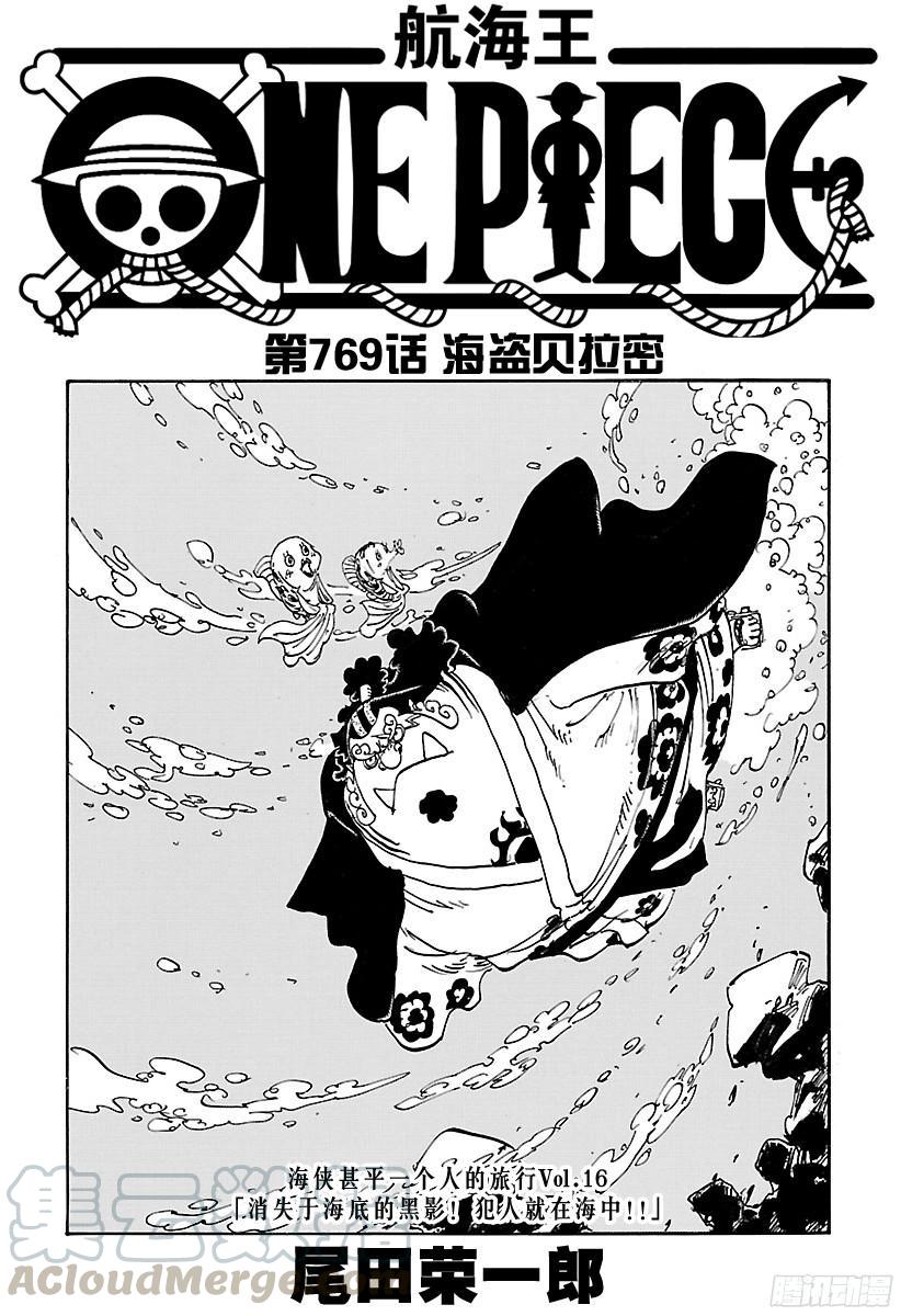 🍹航海王 第769话 海盗贝拉密 第1页