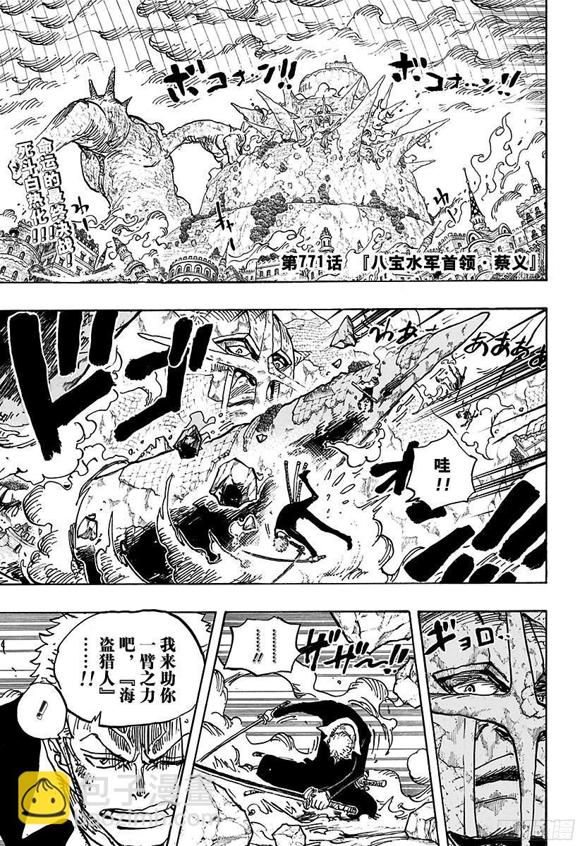 🍹航海王 第771话 八宝水军首领•蔡义 第3页