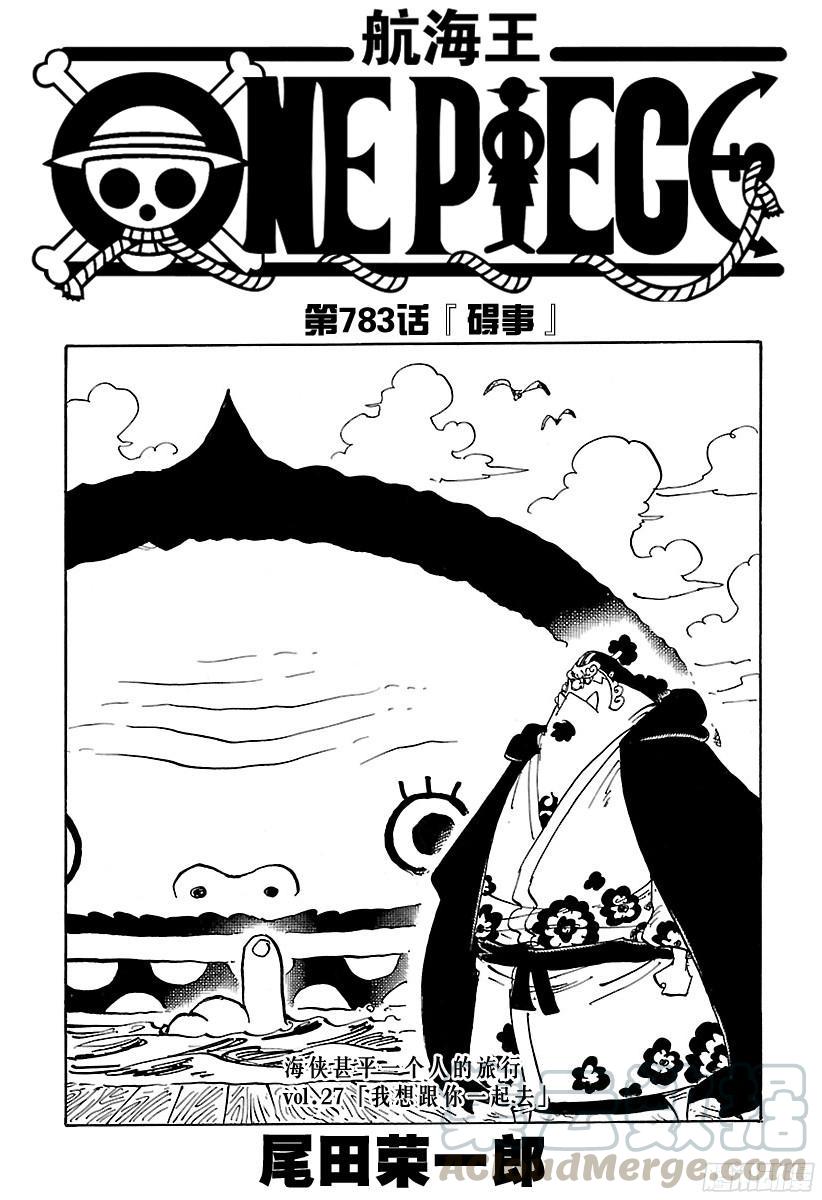 🍹航海王 第783话 “碍事” 第1页