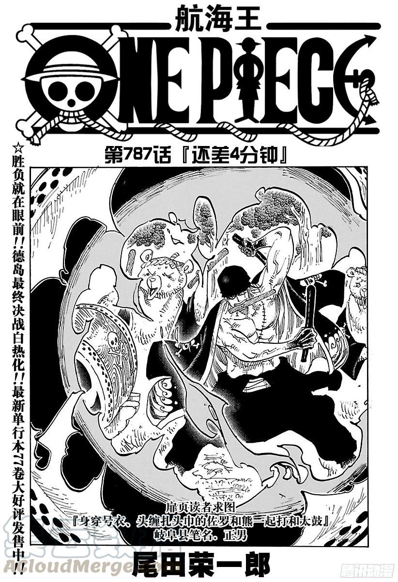🍹航海王 第787话 还差4分钟 第1页