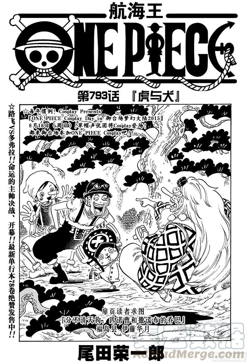 🍹航海王 第793话 虎与犬 第1页
