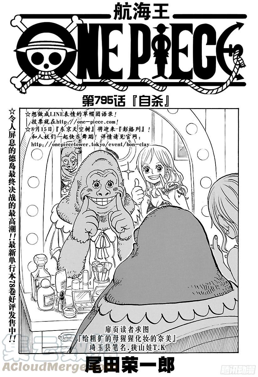 🍹航海王 第795话 自杀 第1页