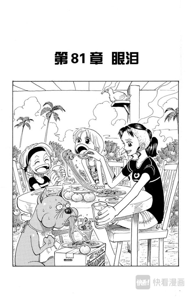 🍹航海王 第81话 眼泪 第1页