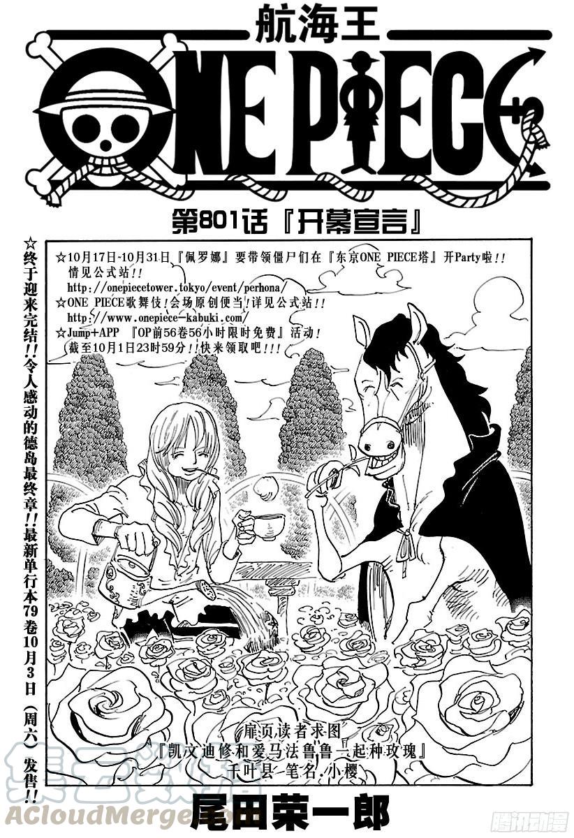 🍹航海王 第801话 开幕宣言 第1页