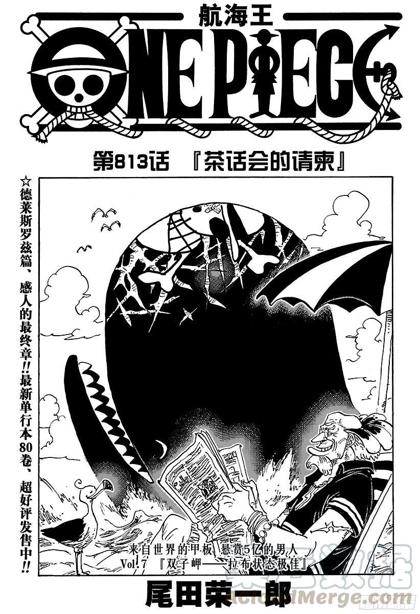 🍹航海王 第813话 茶话会的请柬 第1页