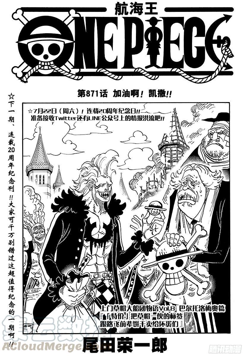 🍹航海王 第871话 加油啊！凯撒！！ 第1页