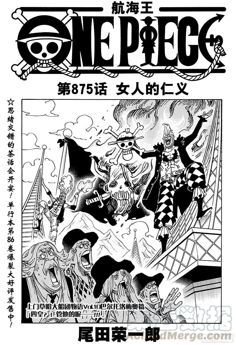 🍹航海王 第875话 女人的仁义 第1页