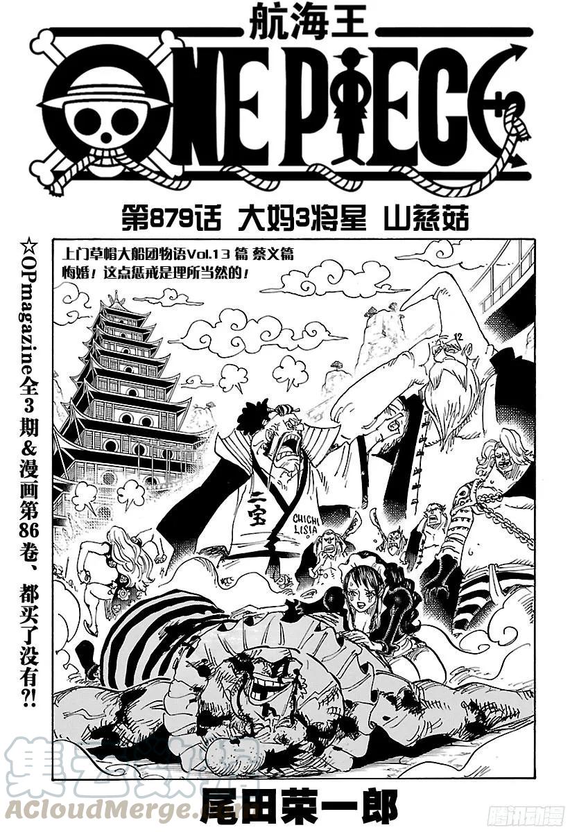 🍹航海王 第879话 大妈3将星 卡塔库 第1页