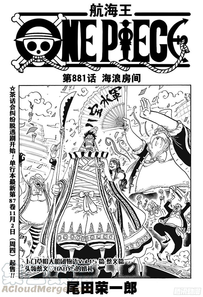 🍹航海王 第881话 海浪房间 第1页