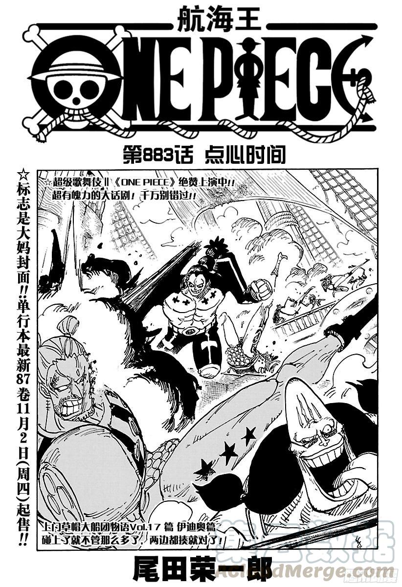 🍹航海王 第883话 点心时间 第1页