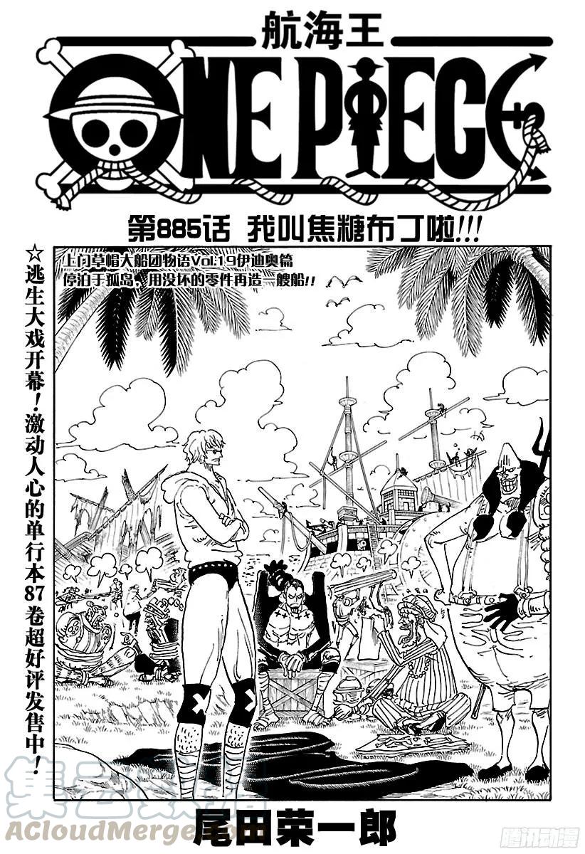 🍹航海王 第885话 我叫焦糖布丁啦！！ 第1页