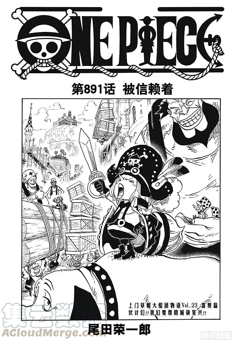 🍹航海王 第891话 被信赖着 第1页