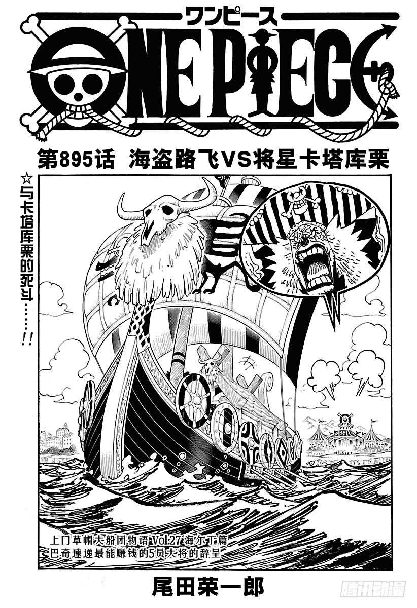 🍹航海王 第895话 海盗路飞VS将星卡 第1页