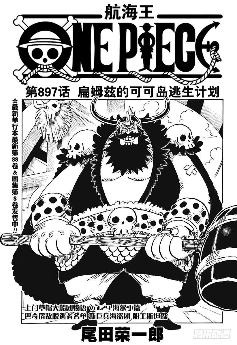 🍹航海王 第897话 扁姆兹的可可岛逃生 第1页