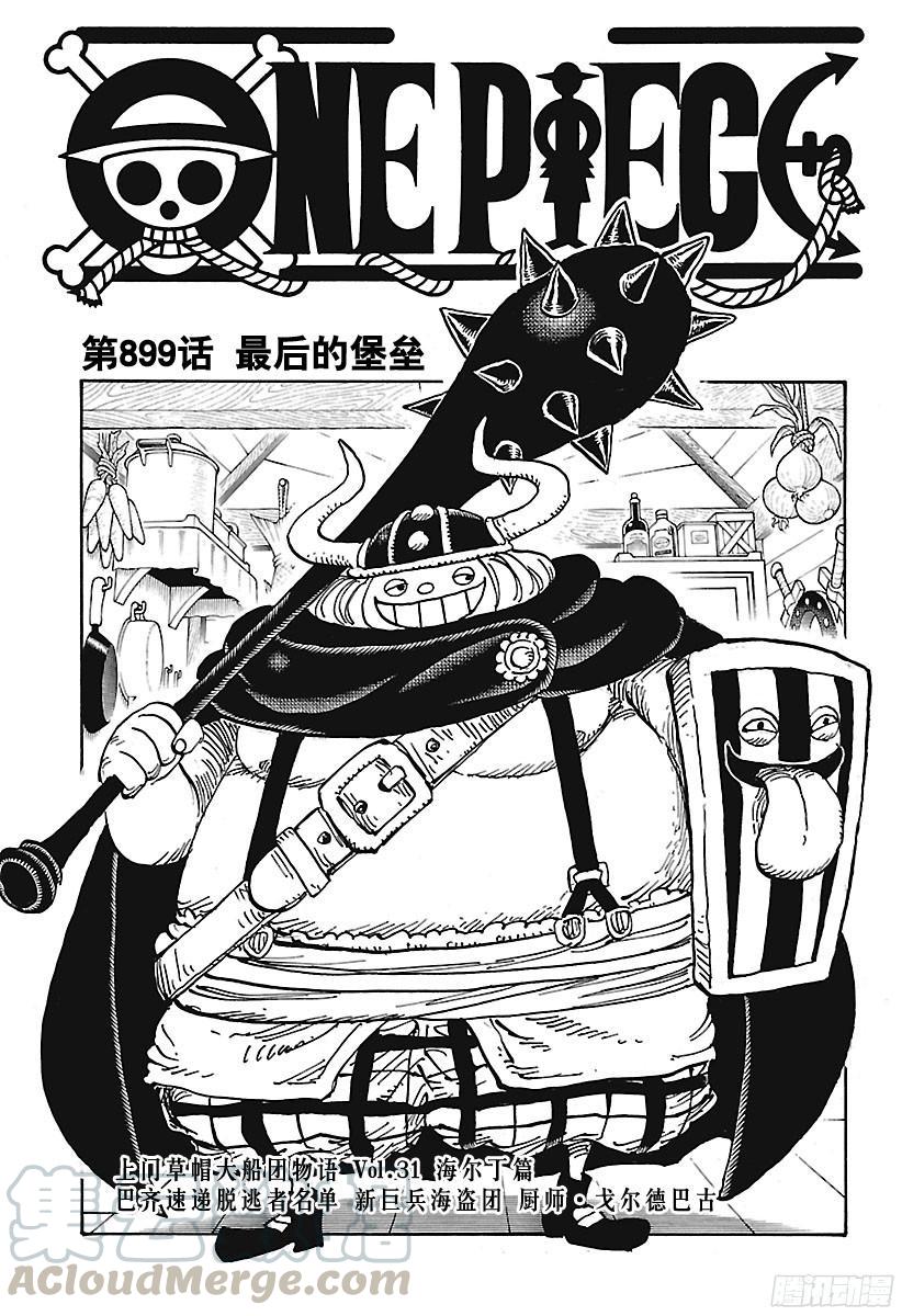 🍹航海王 第899话 最后的堡垒 第1页