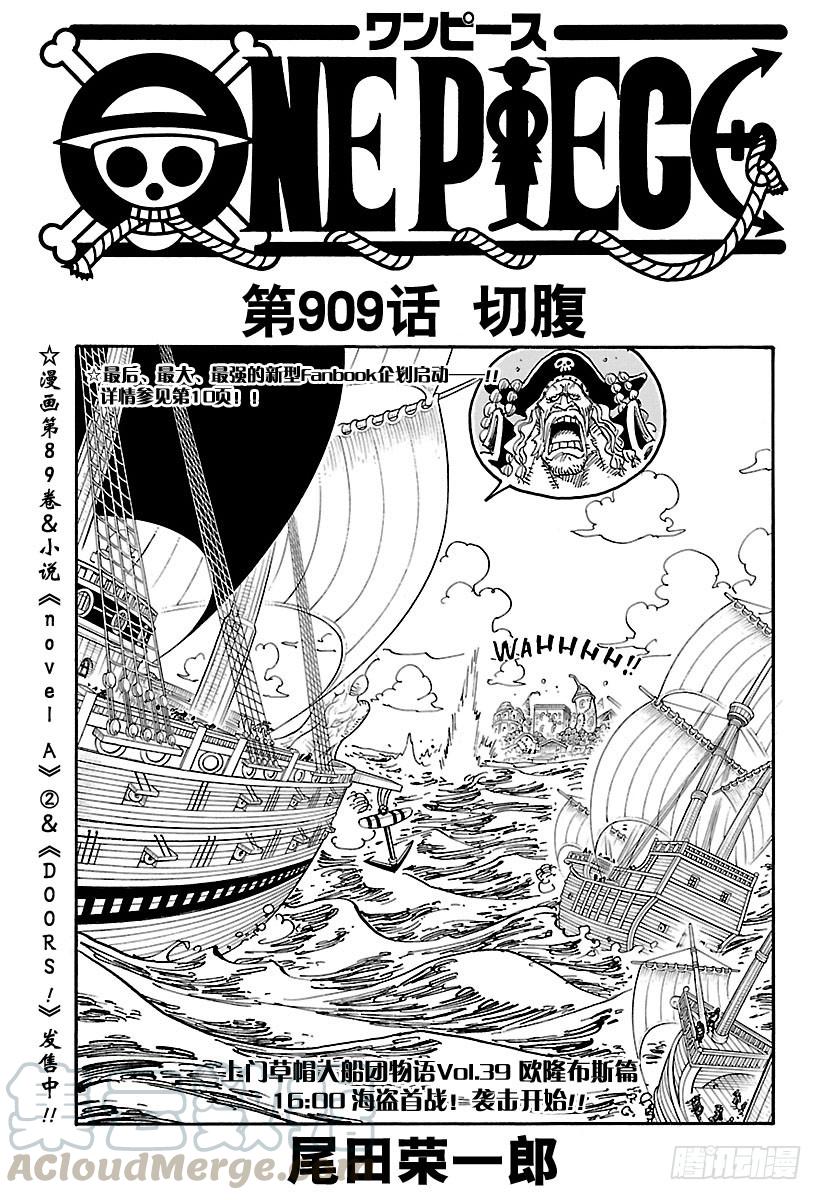 🍹航海王 第909话 切腹 第1页