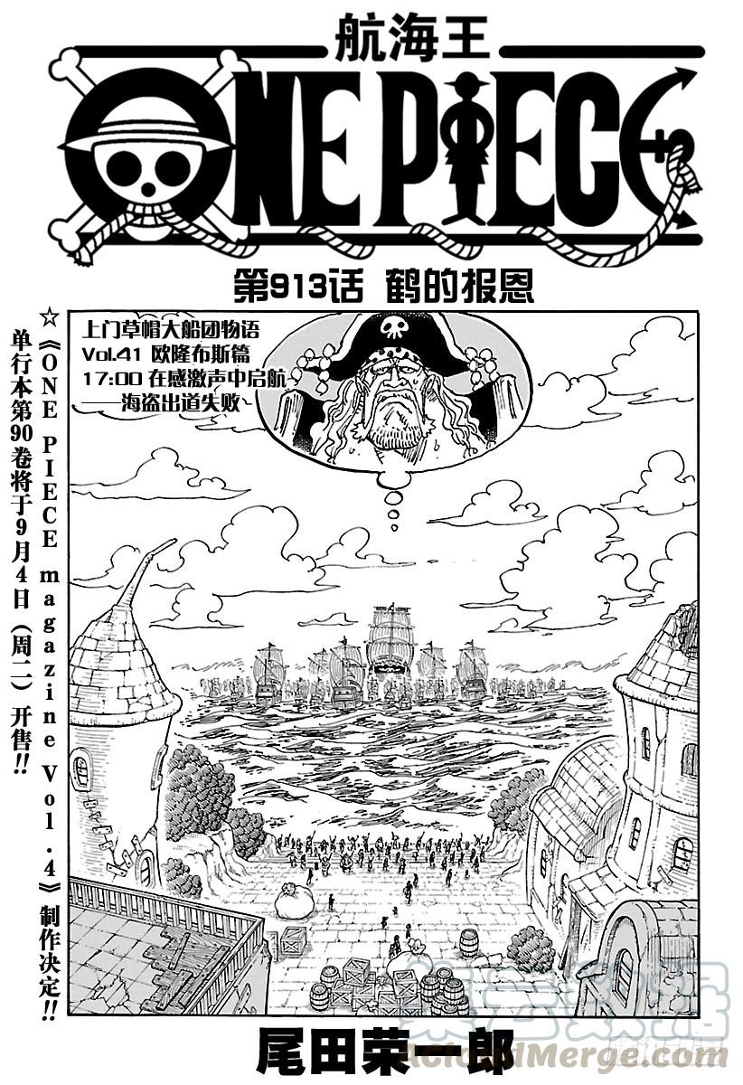 🍹航海王 第913话 鹤的报恩 第1页