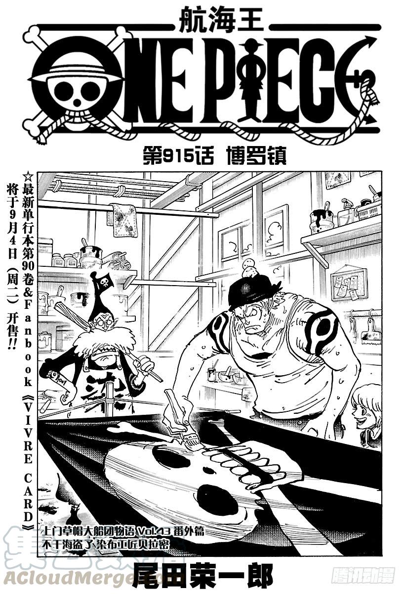 🍹航海王 第915话 博罗镇 第1页