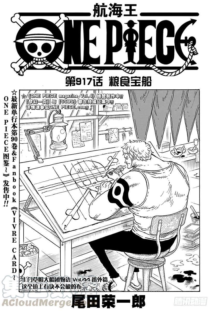 🍹航海王 第917话 粮食宝船 第1页