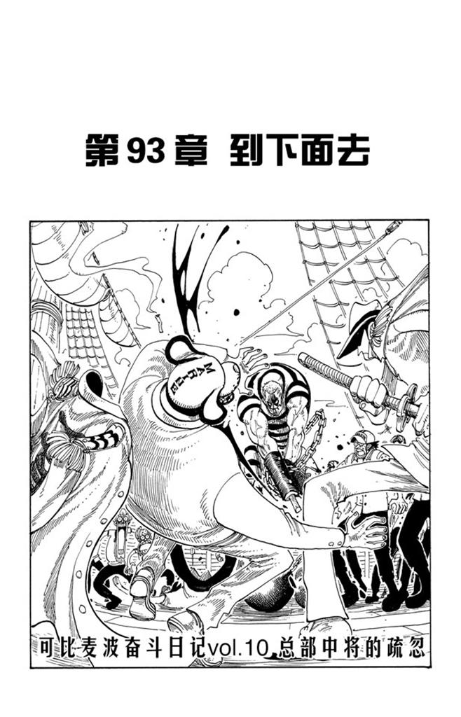 🍹航海王 第93话 到下面去 第1页