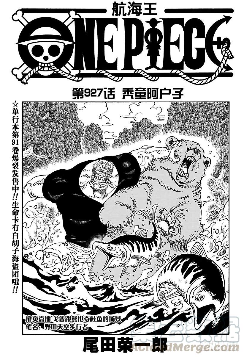 🍹航海王 第927话 秃童阿户子 第1页