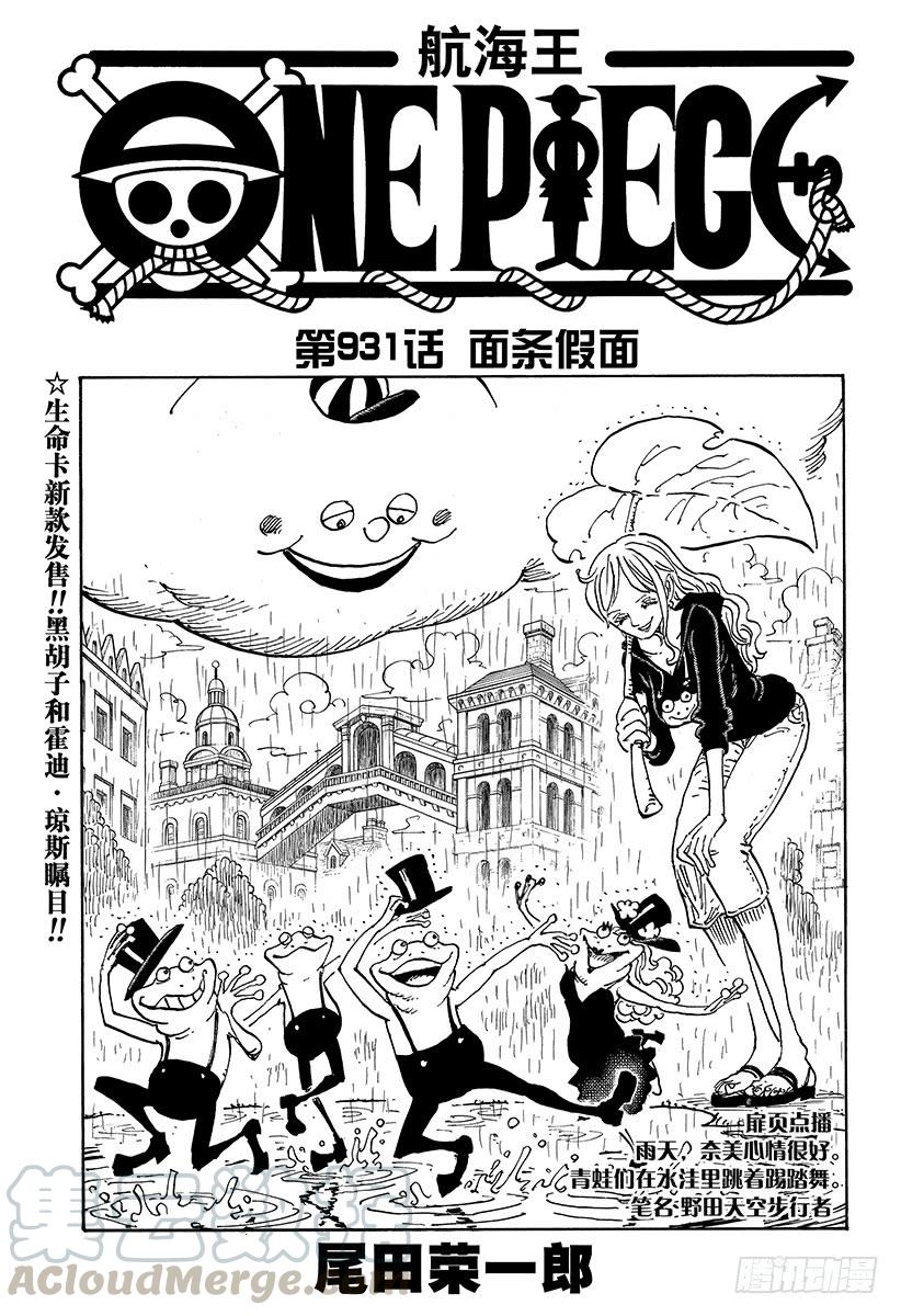 🍹航海王 第931话 面条假面 第1页