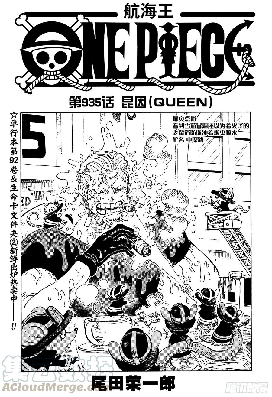 🍹航海王 第935话 昆因（QUEEN） 第1页