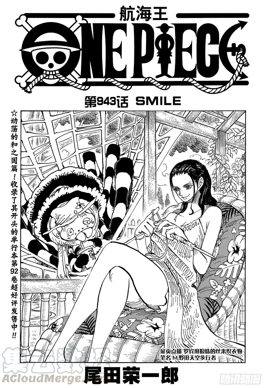 🍹航海王 第943话 SMILE 第1页