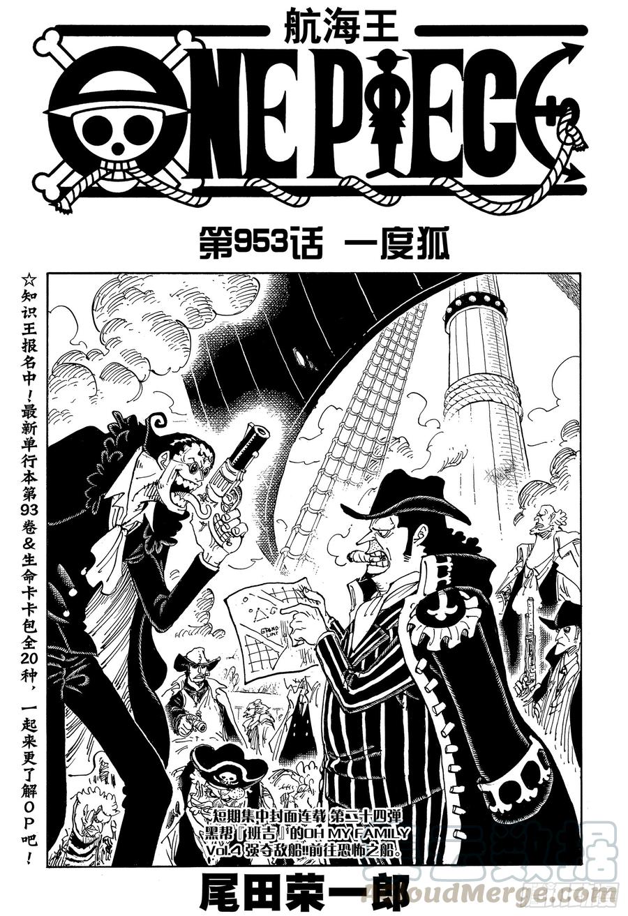 🍹航海王 第953话 一度狐 第1页