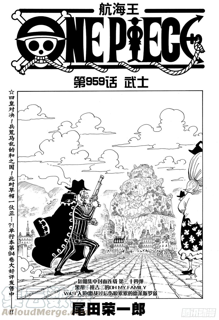 🍹航海王 第959话 武士 第1页