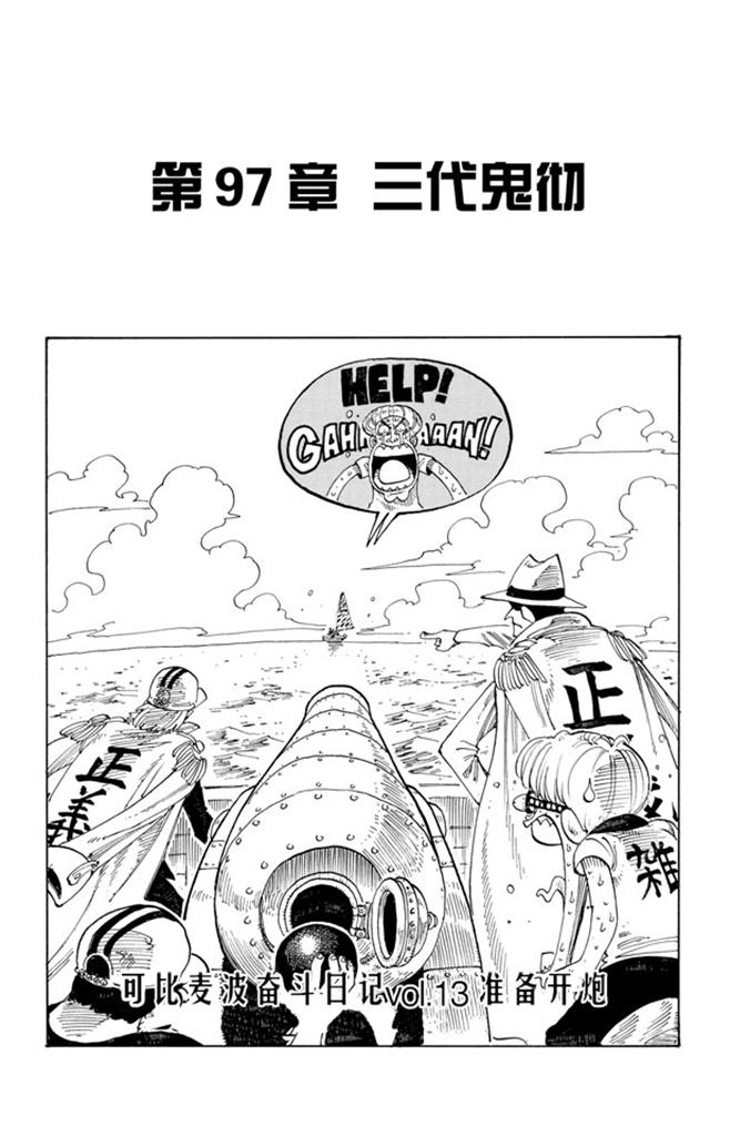 🍹航海王 第97话 三代鬼彻 第1页