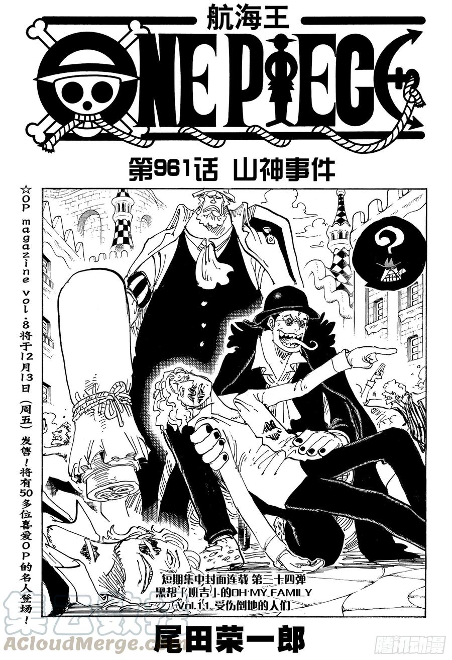 🍹航海王 第961话 山神事件 第1页
