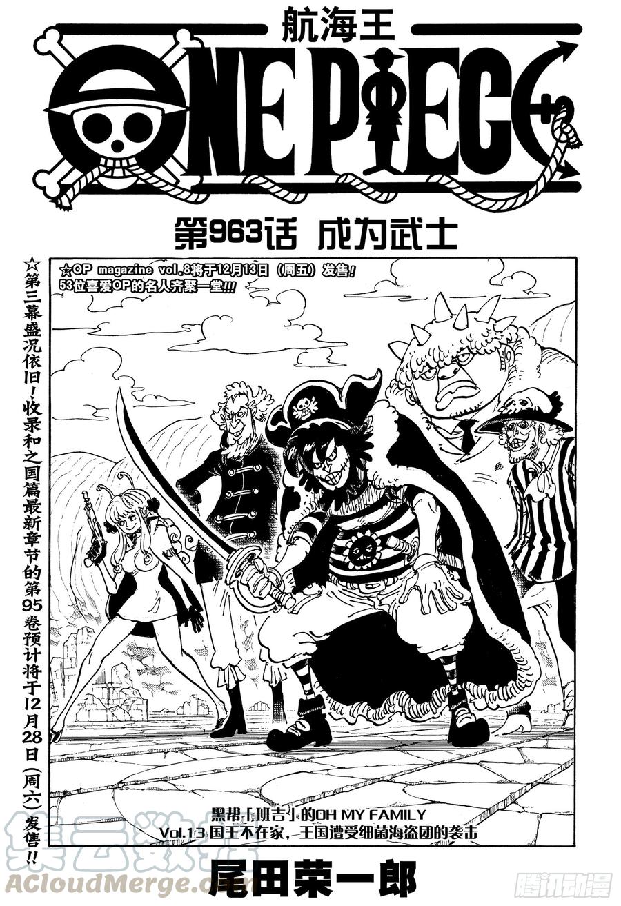 🍹航海王 第963话 成为武士 第1页